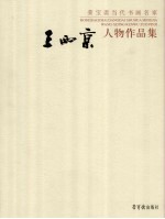 王西京人物作品集