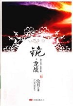 镜◎龙战