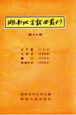 湖南地方戏曲丛刊 第16集