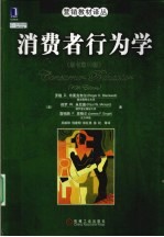 消费者行为学 原书第10版