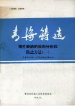 青海铸造铸件缺陷的原因分析和防止