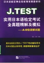 J.TEST实用日本语检定考试全真题精解及模拟 A-D级读解试题