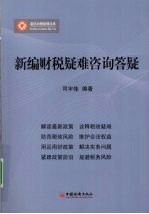 新编财税疑难咨询答疑