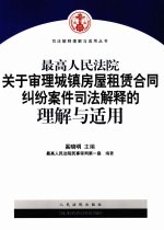 最高人民法院关于审理城镇房屋租赁合同纠纷案件司法解释的理解与适用