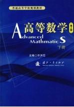 高等数学 下 第2版