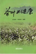 茶叶与健康