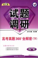历史试题调研 第2辑 高考真题360°全解密 下 课标通用