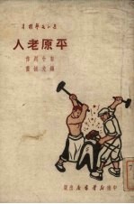 平原老人