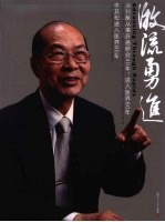 激流勇进 汤钊猷从事肝癌研究40年,进入医界60年 李其松进入医界60年