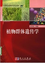 植物群体遗传学