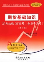 期货基础知识过关必做2000题 含历年真题