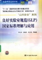 良好实验室规范(GLP)国家标准理解与应用