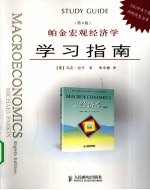 《帕金宏观经济学》学习指南