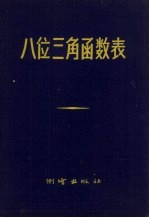 八位三角函数表