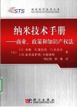 纳米技术手册 商业、政策和知识产权法