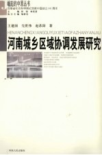 河南城乡区域协调发展研究
