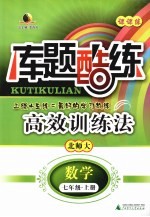 库题酷练 课课练 数学 七年级 上 北师大版