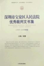 深圳市宝安区人民法院优秀裁判文书 2007·2008卷