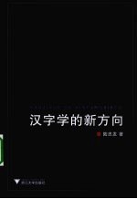 汉字学的新方向