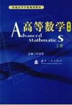 高等数学 上 第2版
