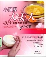 小面膜大美人 DIR美颜天然面膜100款
