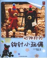 动物村的钩针小玩偶