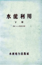 水能利用 下