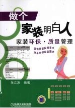 做个家装明白人 家装环保·质量管理