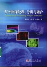 红外图像处理、分析与融合