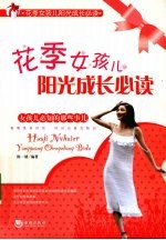 花季女孩儿阳光成长必读