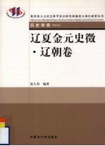 辽夏金元史徵 辽朝卷