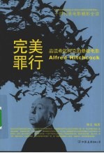 完美罪行 品读希区柯克的悬疑电影