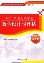 “345”优秀高效课堂教学设计与评估