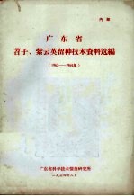 广东省苕子、紫云英留种技术资料选编 1963-1964年