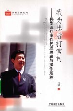我为患者打官司 典型医疗案件代理思路与操作规程