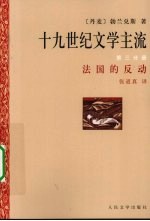 十九世纪文学主流 第3分册 法国的反动