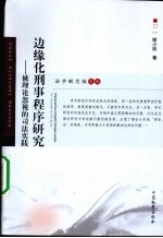 边缘化刑事程序研究 被理论忽视的司法实践