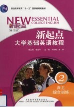 新起点大学基础英语教程 2 自主综合训练 修订版