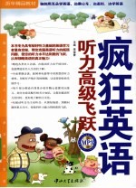 疯狂英语 听力高级飞跃