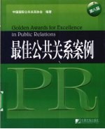 最佳公共关系案例 第八届