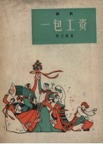 一包工资 越剧
