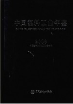 中国塑料工业年鉴 2009