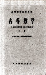 高等数学 中