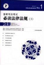 国家司法考试必读法律法规 2010年版