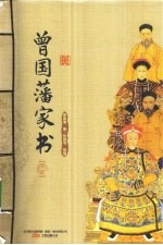 曾国藩家书 下