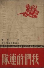 我们的连队