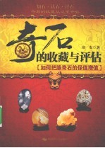奇石的收藏与评估