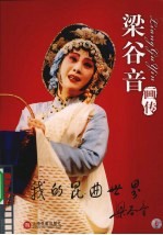 我的昆曲世界 梁谷音画传
