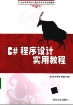 C#程序设计实用教程