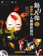 魅力人像 DSLR人像摄影技巧 2